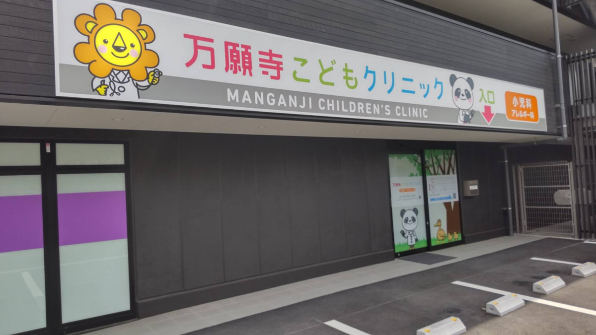 万願寺こどもクリニック(医療事務/受付の求人)の写真2枚目: