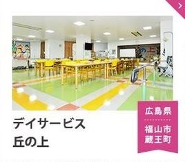 デイサービスセンター丘の上の写真: