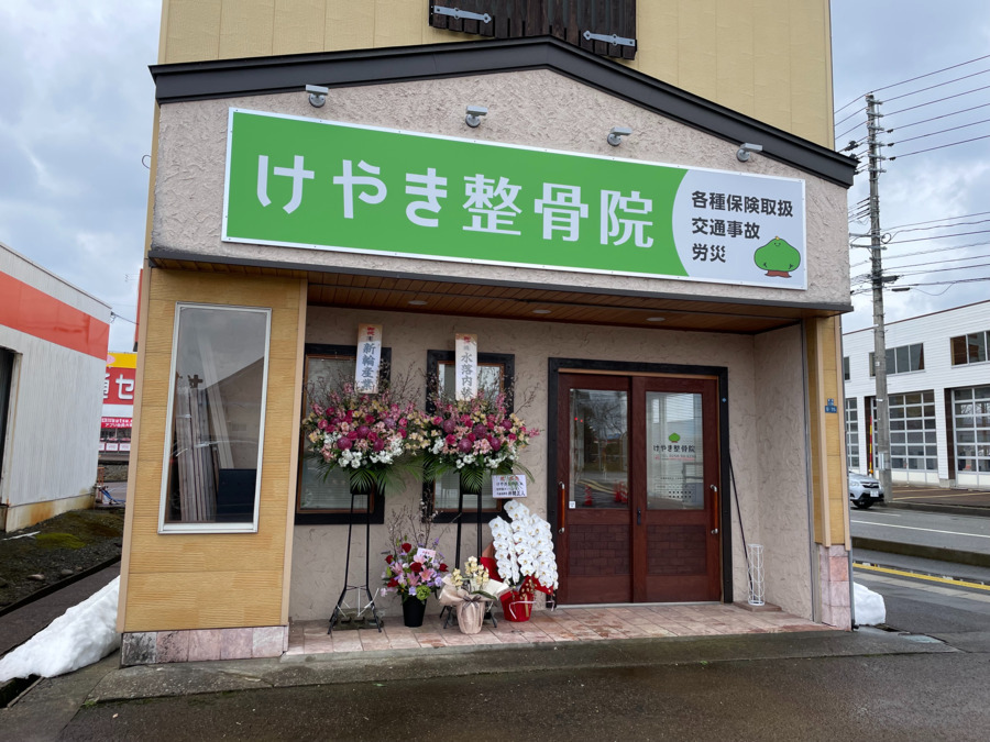 けやき整骨院　小千谷院の画像