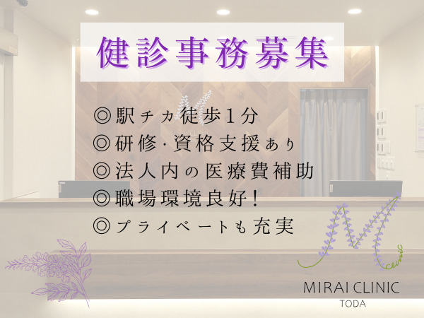 翔誠会　MIRAI CLINIC TODA   （医療事務/受付の求人）の写真4枚目：
