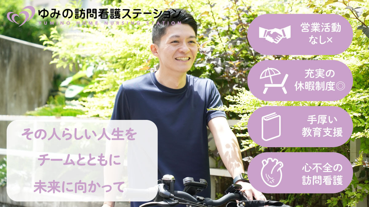 ゆみの訪問看護ステーションの写真