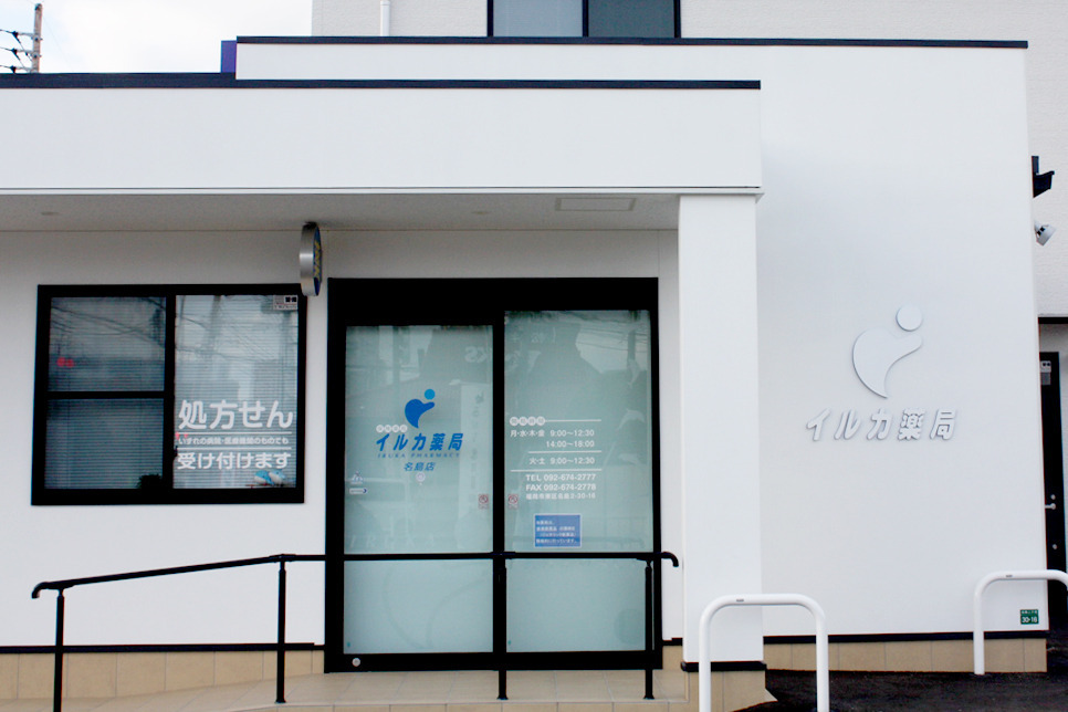 イルカ薬局 名島店の写真