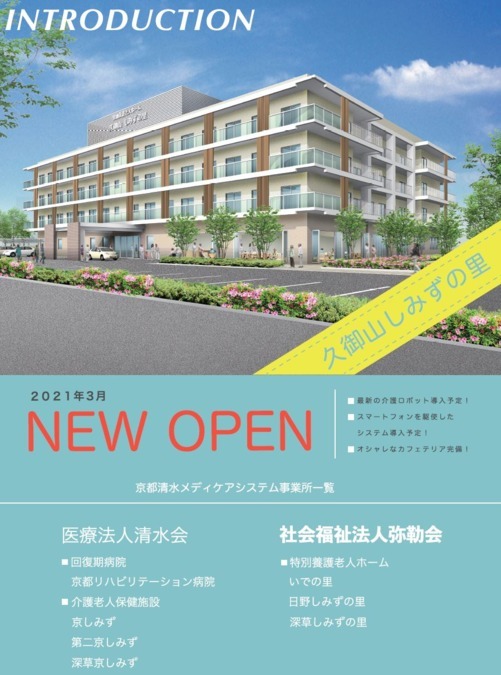 特別養護老人ホーム久御山しみずの里【2021年03月オープン予定】(看護師/准看護師の求人)の写真: