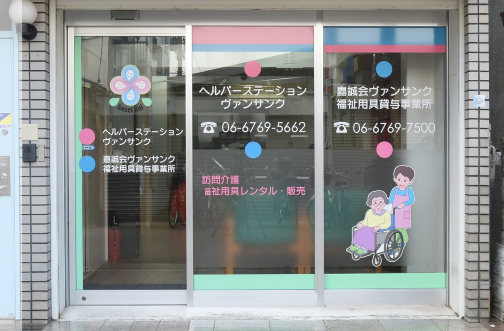 ヘルパーステーションヴァンサンクの写真