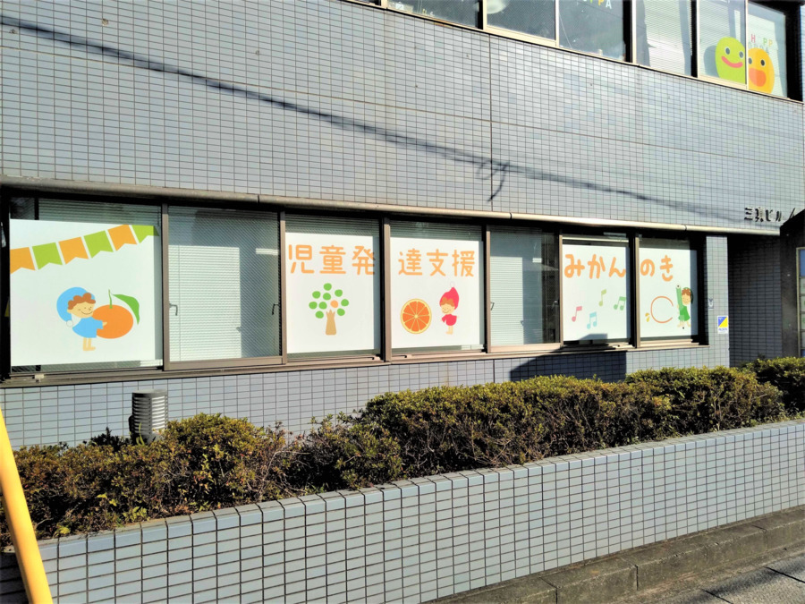 児童発達支援 みかんのき 津田沼教室（相談支援専門員の求人）の写真3枚目：