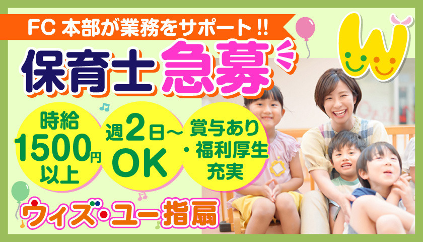 ウィズ・ユー指扇（保育士の求人）の写真