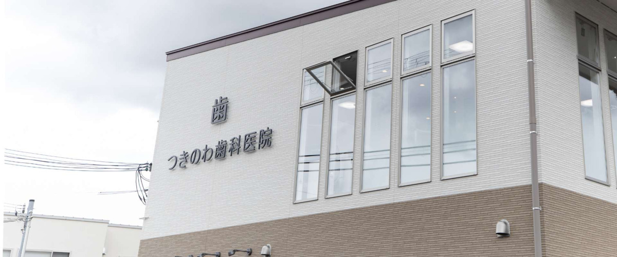 つきのわ歯科医院の写真