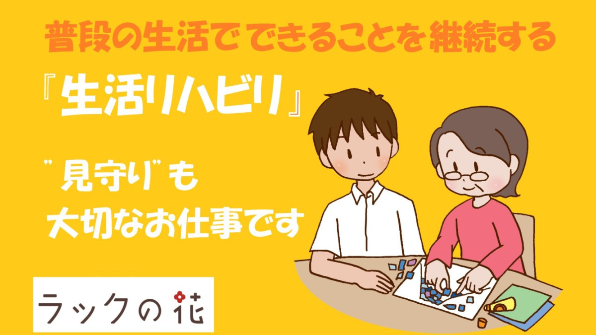 ラックの花　平井（介護職/ヘルパーの求人）の写真3枚目：