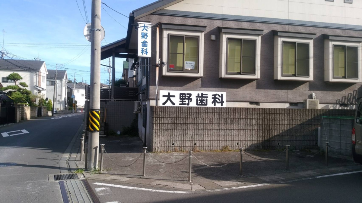 大野歯科医院の写真
