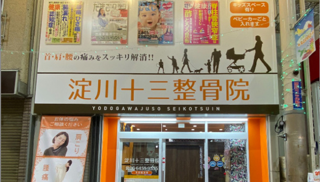 淀川十三整骨院の写真2枚目：