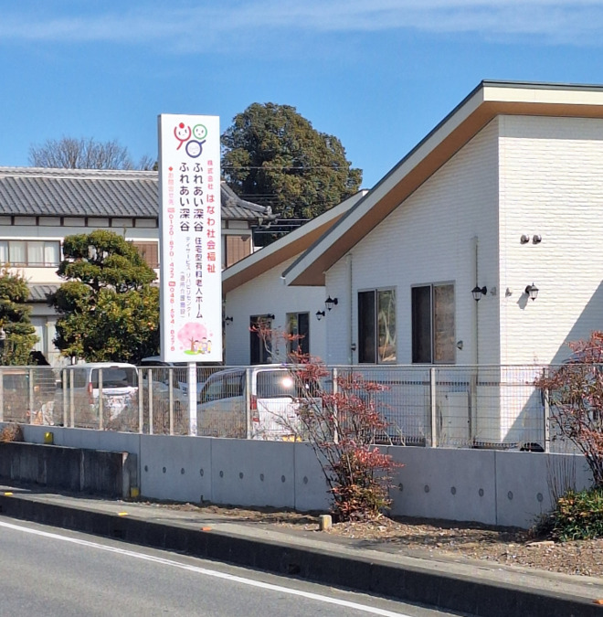 デイサービスセンター ふれあい深谷の写真