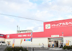ドラッグアカカベ 甲斐田東町店(薬剤師の求人)の写真1枚目:ドラッグアカカベ 甲斐田東町店外観