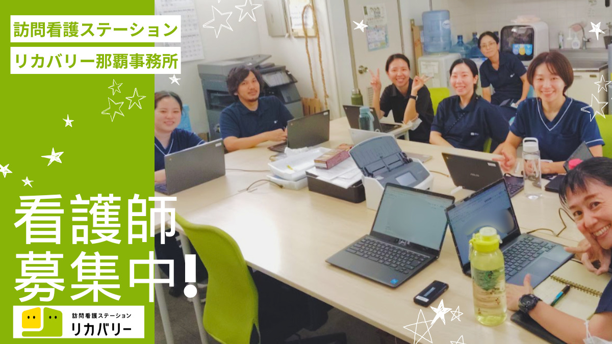 訪問看護ステーション リカバリー沖縄 那覇事務所の写真