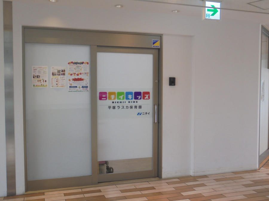 ニチイキッズ平塚ラスカ保育園（企業主導型）の写真