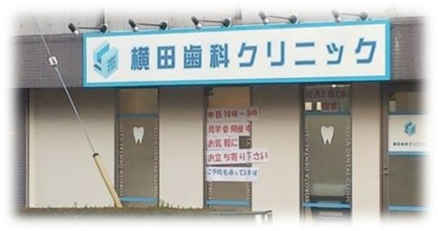 横田歯科クリニックの写真3枚目：