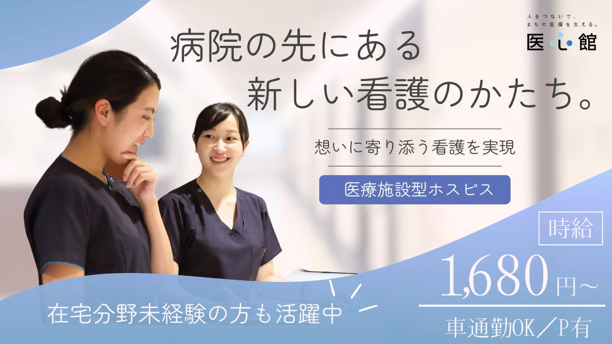 医療施設型ホスピス『医心館 北浦和』の写真