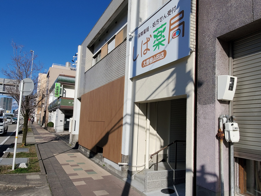 しば薬局大曽根山田店【2025年04月01日オープン】の写真2枚目：