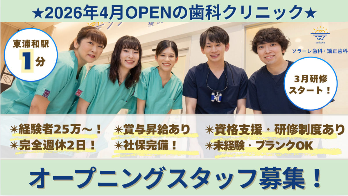 ソラーレ歯科・矯正歯科 東浦和院の写真