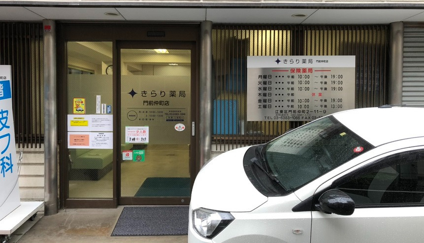 きらり薬局　門前仲町店の写真