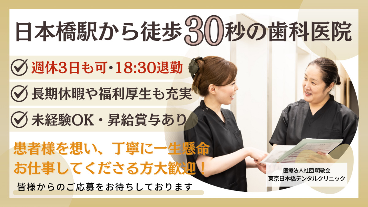 医療法人社団明敬会東京日本橋デンタルクリニックの写真