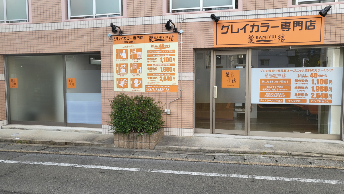 グレイカラー専門店髪結【2025年01月15日オープン】の写真5枚目：