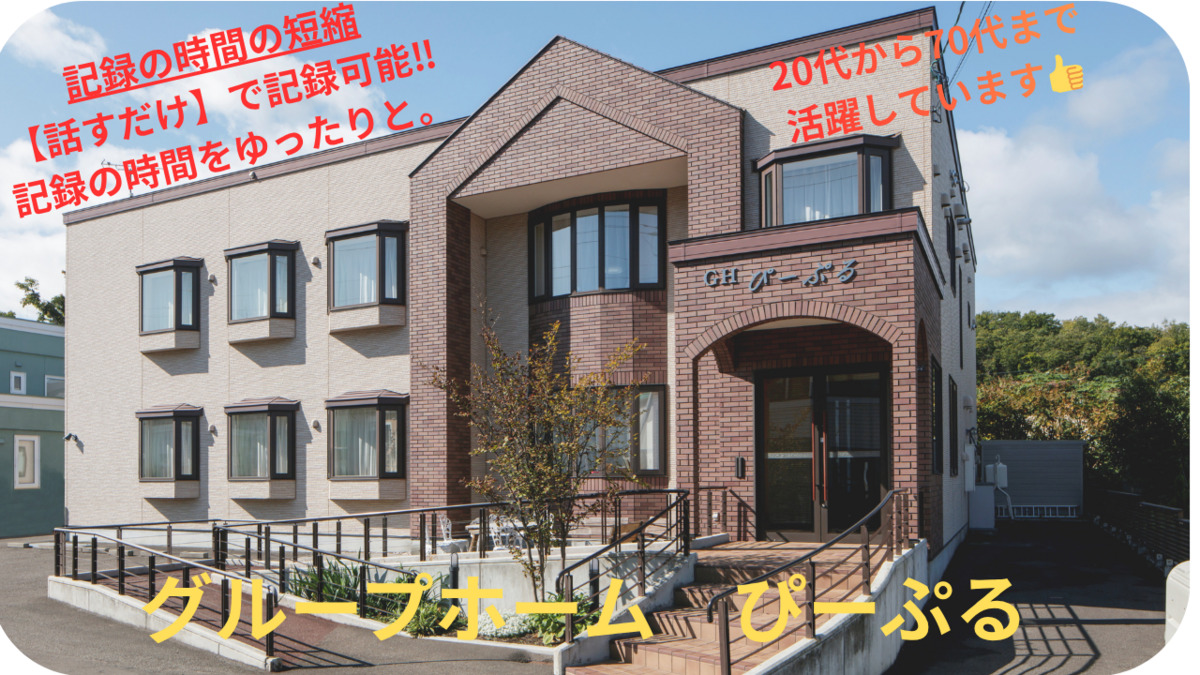 グループホーム ぴーぷる（介護職/ヘルパーの求人）の写真2枚目：