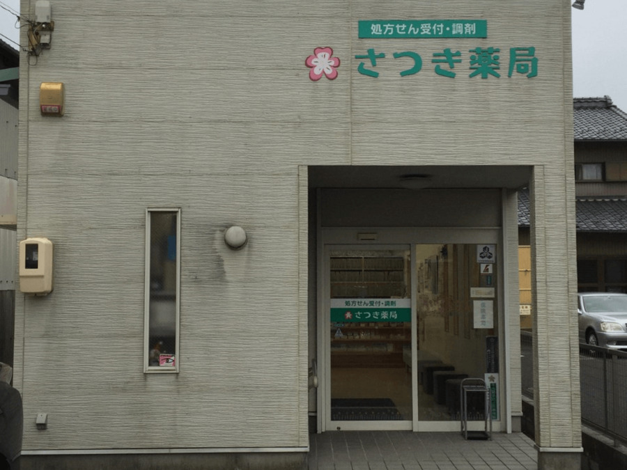 有限会社セーブ　さつき薬局の写真