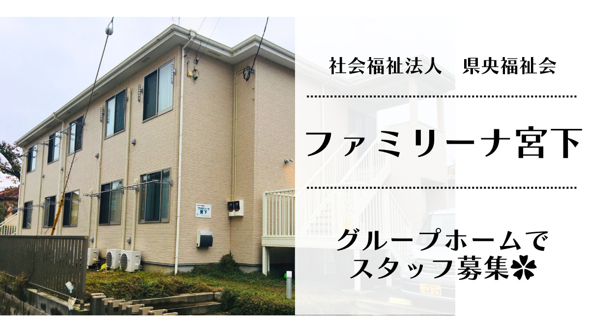 ファミリーナ宮下(生活支援員の求人)の写真1枚目: