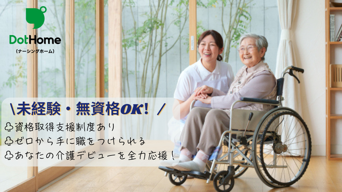 ドットホーム誉田(ナーシングホーム)（介護職/ヘルパーの求人）の写真2枚目：