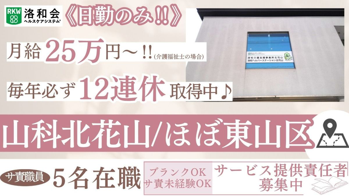 訪問介護 洛和ヘルパーステーション北花山の写真