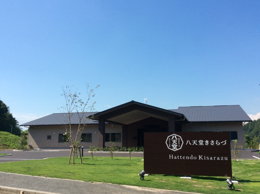 就労継続支援B型事業所　八天堂きさらづの写真1枚目：