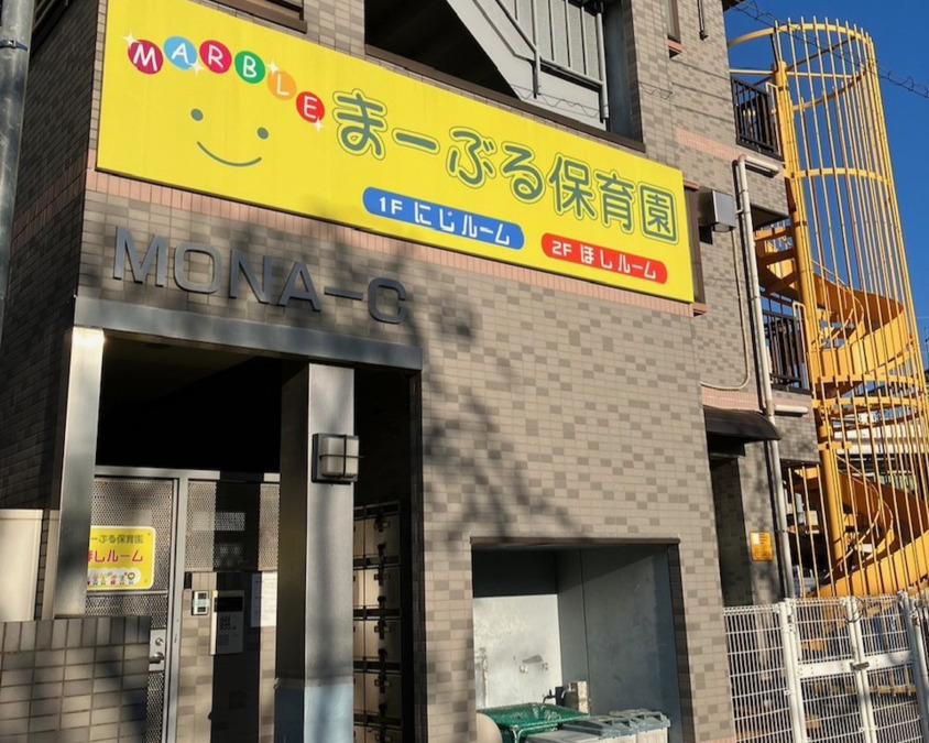 まーぶる保育園 ほしルームの写真2枚目: