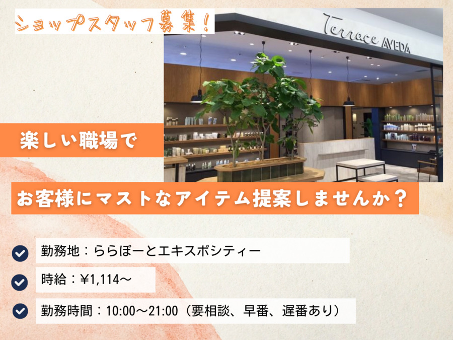 Terrace AVEDA ららぽーとEXPOCITY店の写真