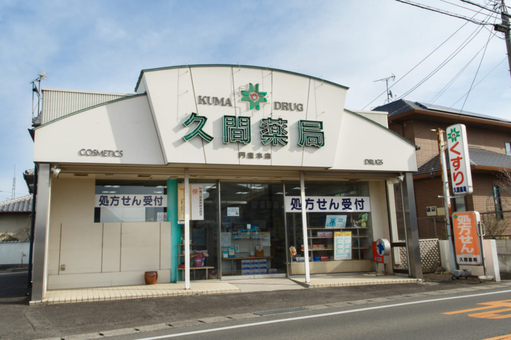 久間薬局 円座本店（薬剤師の求人）の写真4枚目：久間薬局 円座本店の外観