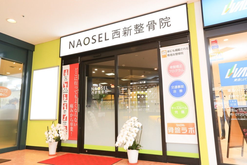 NAOSEL西新整骨院の写真2枚目：