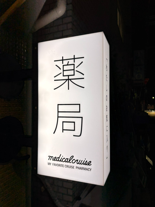 くるーず薬局 本店(薬剤師の求人)の写真3枚目: