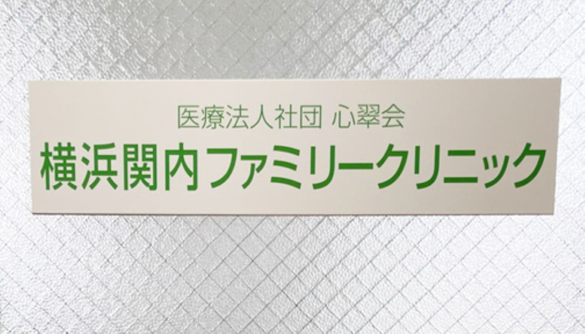 横浜関内ファミリークリニックの写真