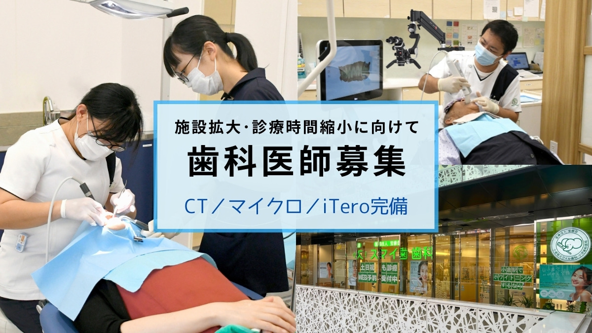医療法人宝歯会 小倉駅スマイル歯科小児歯科医院（歯科医師の求人）の写真2枚目：
