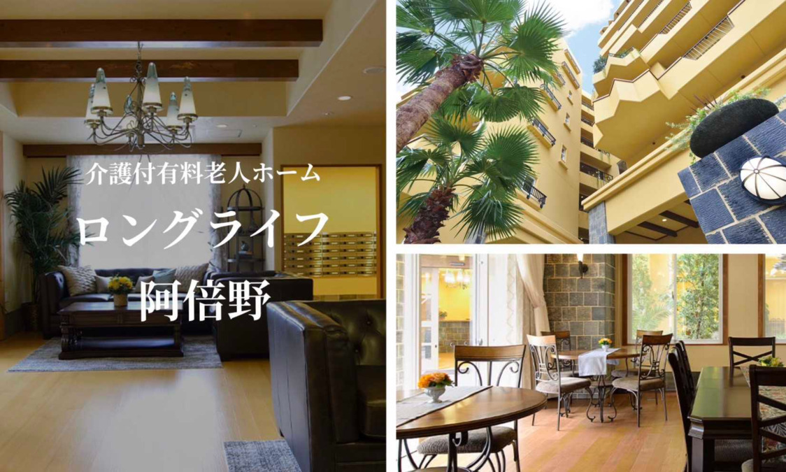 ロングライフ阿倍野（看護師/准看護師の求人）の写真2枚目：