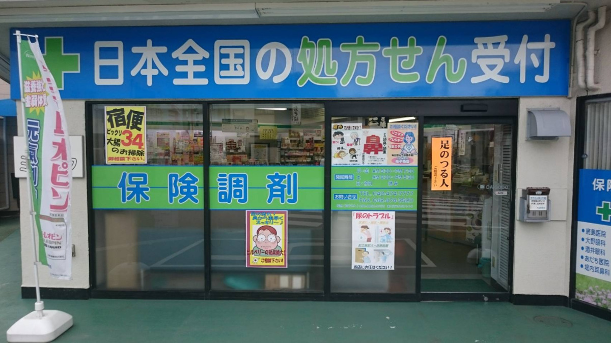 大五堂薬局の写真