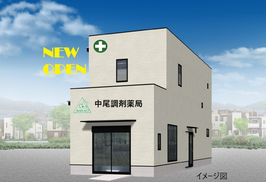 中尾調剤薬局　下野田店の画像