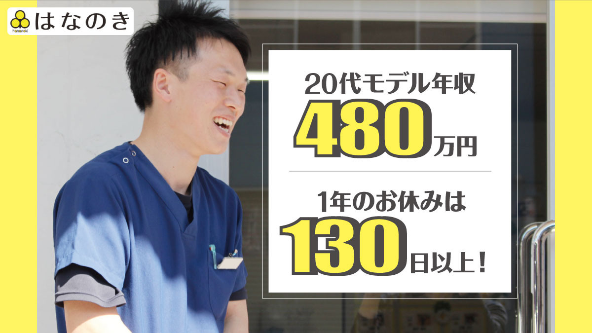 デイサービスはなのき日進（あん摩マッサージ指圧師の求人）の写真：