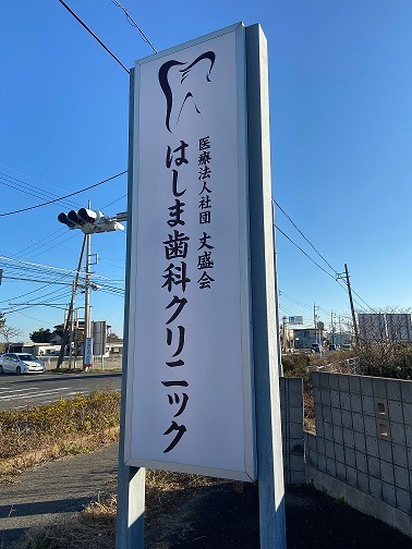 はしま歯科クリニックの写真3枚目：