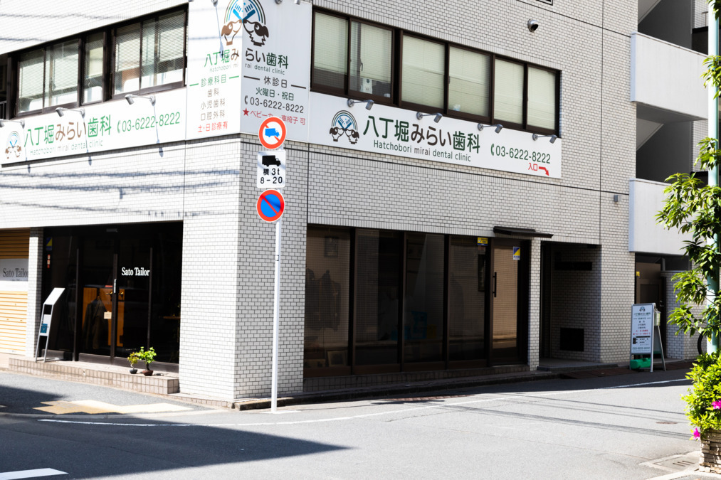 八丁堀みらい歯科（歯科衛生士の求人）の写真3枚目：