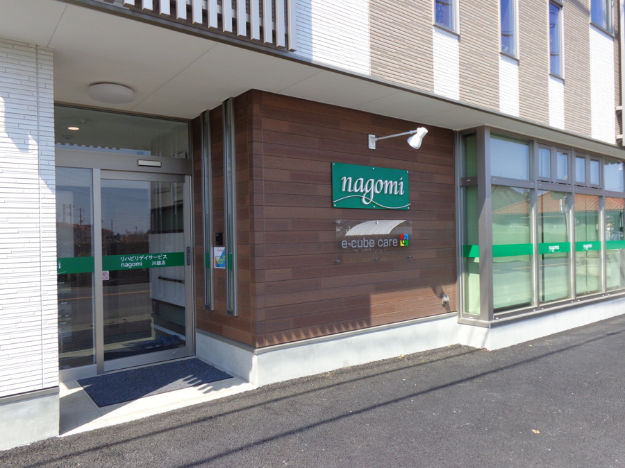 リハビリデイサービスnagomi川越店の写真