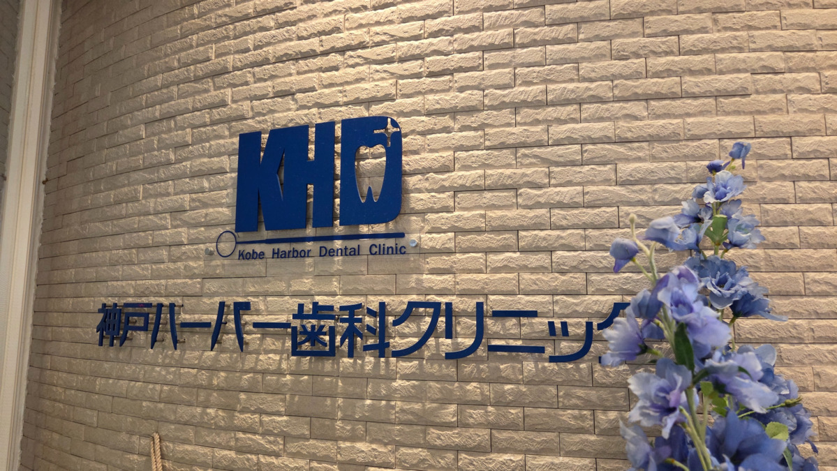 神戸ハーバー歯科クリニックの写真