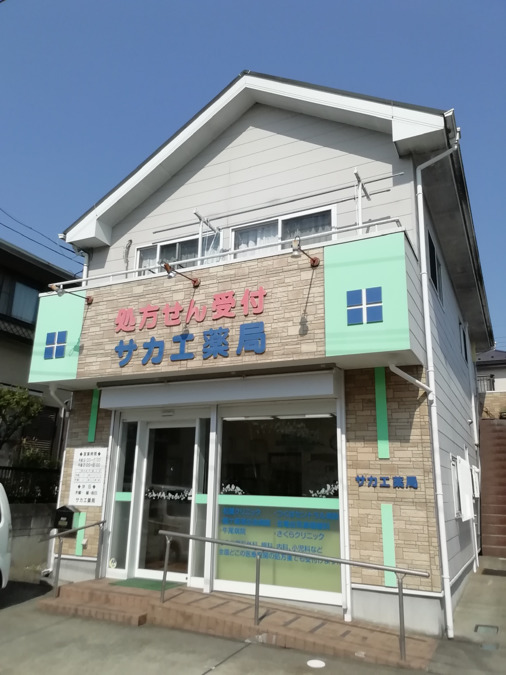 サカエ薬局(薬剤師の求人)の写真: