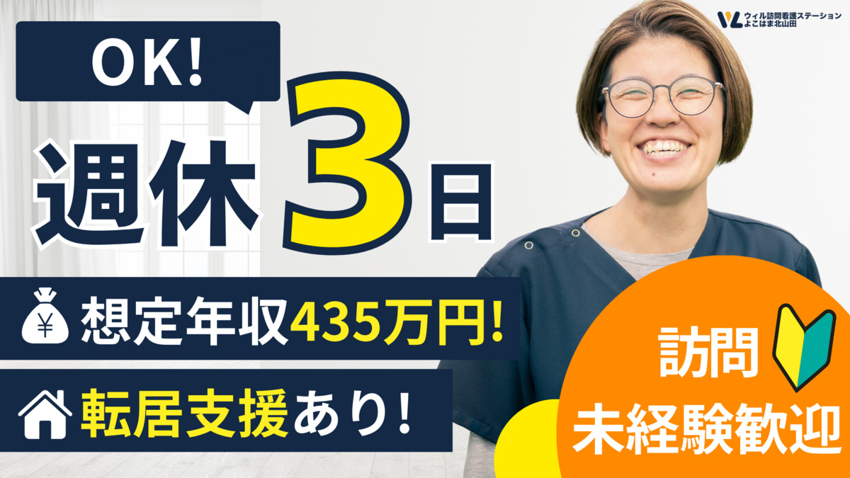 ウィル訪問看護ステーションよこはま北山田（看護師/准看護師の求人）の写真2枚目：
