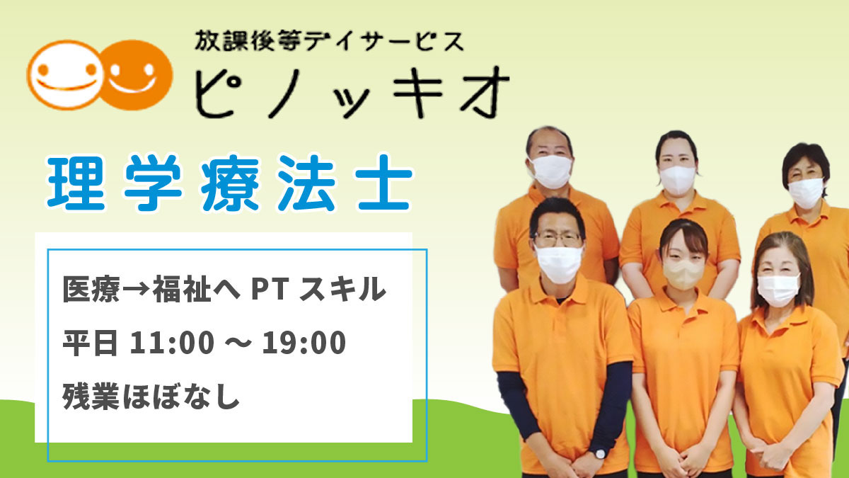 放課後等デイサービス ピノッキオ（理学療法士の求人）の写真：