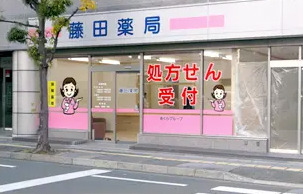 藤田薬局の写真